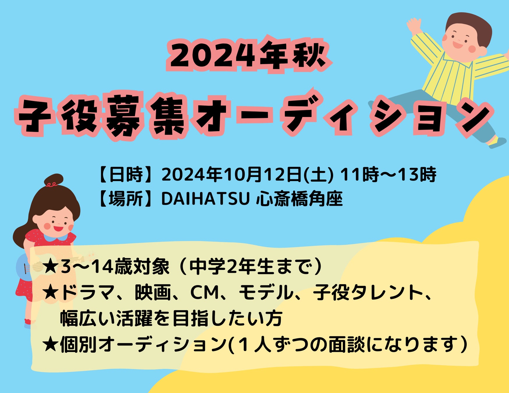 ！2024年秋 松竹芸能子役オーディション開催！