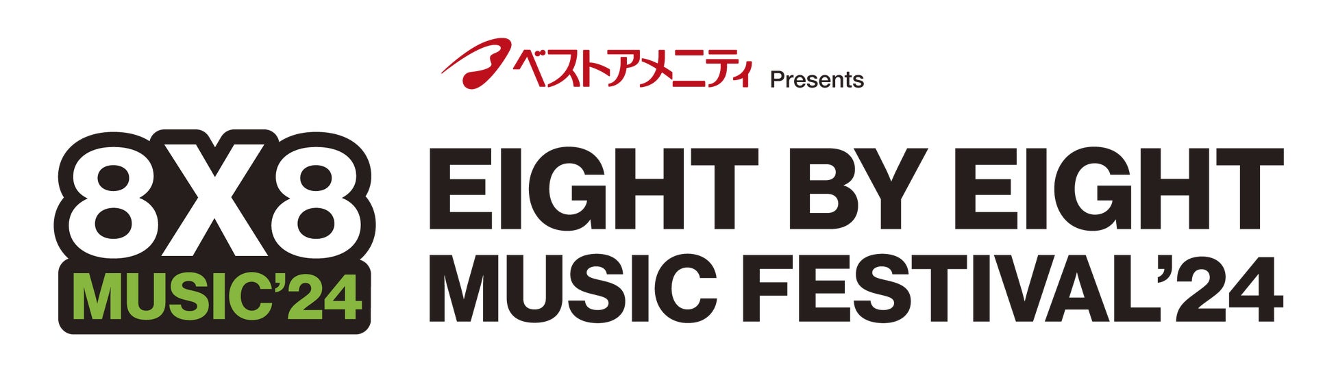 ベストアメニティPresents「8×8 MUSIC FESTIVAL 2024」がタイムテーブルを発表。