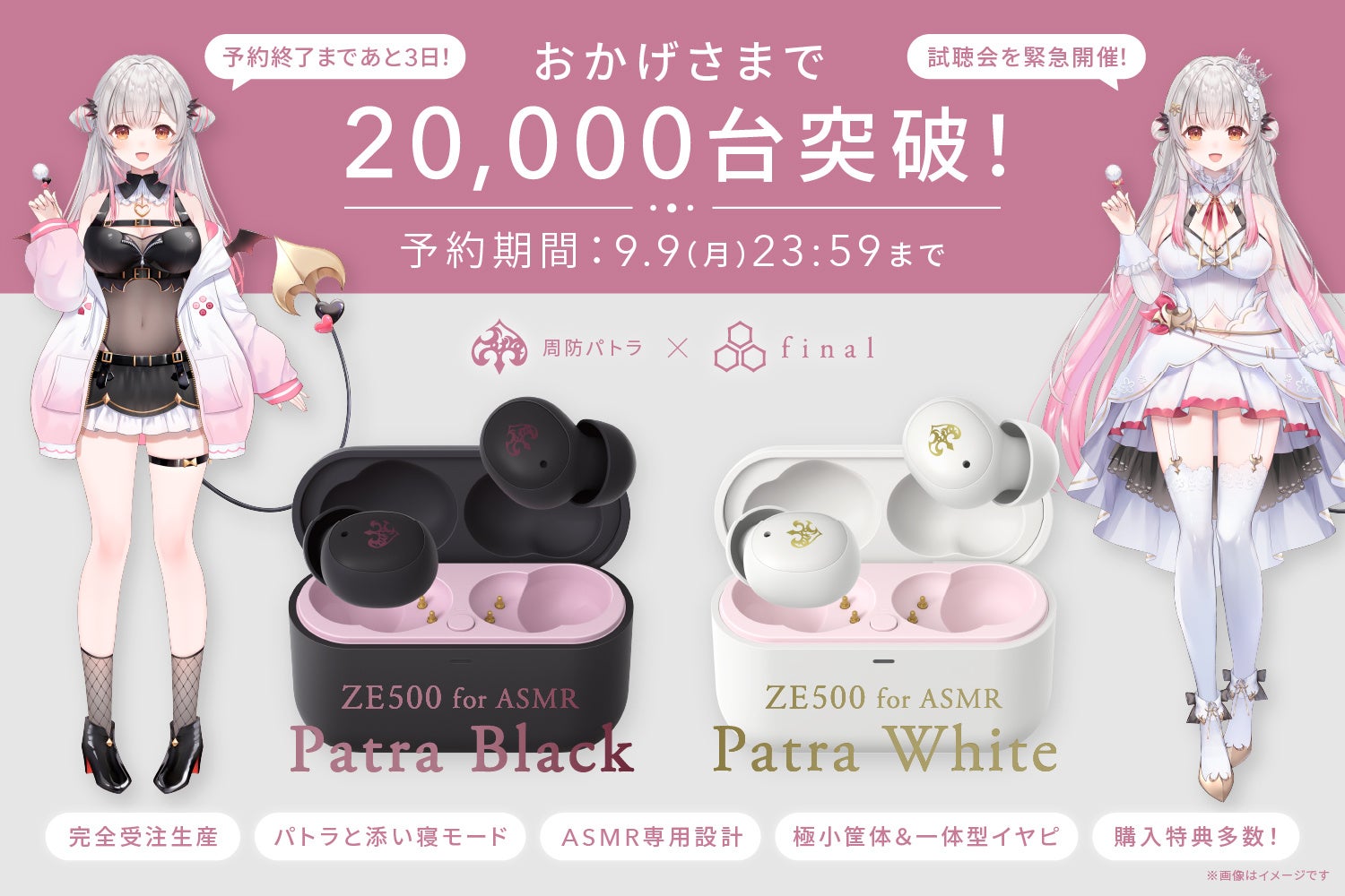 【販売終了まであと3日】周防パトラ×finalコラボ第三弾「ZE500 for ASMR Patra -Black/Patra White-」予約数20,000台突破！完全受注生産のため予約はお早めに