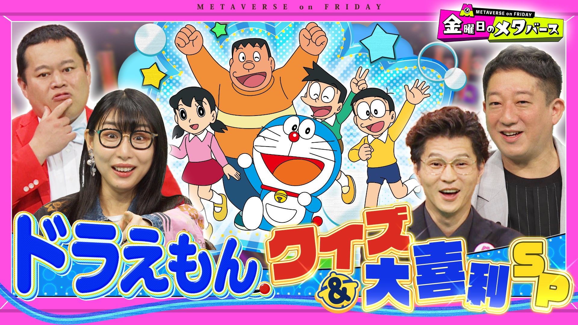 アニメドラえもん45年の中から、神回・伝説回を、サバンナ高橋と紹介！衝撃の姿のドラえもん、レア髪型のスネ夫、激怒する出木杉くんとは？9月13日は、メタバース界で話題の配信者”スタンミ”が地上波初登場