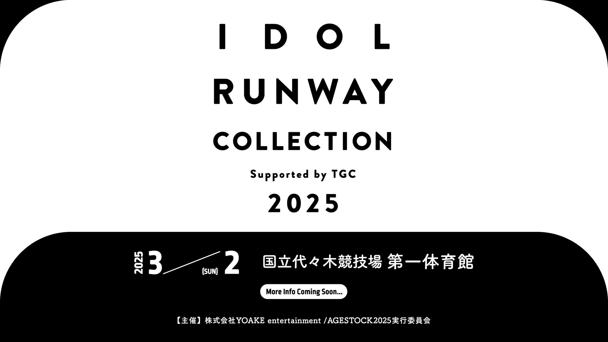 国内最⼤規模のアイドルとファッションの祭典『IDOL RUNWAY COLLECTION 2025 Supported by TGC』国⽴代々⽊競技場 第⼀体育館にて、2025年3⽉2⽇開催決定！