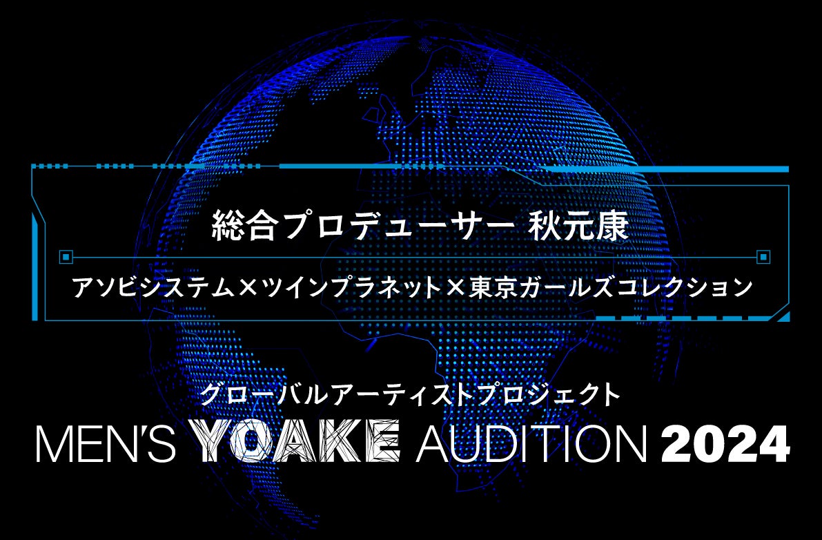 秋元康⽒が総合プロデュースを⼿がける次世代型メンズグループオーディション『MENʼS YOAKE AUDITON 2024』開催決定！