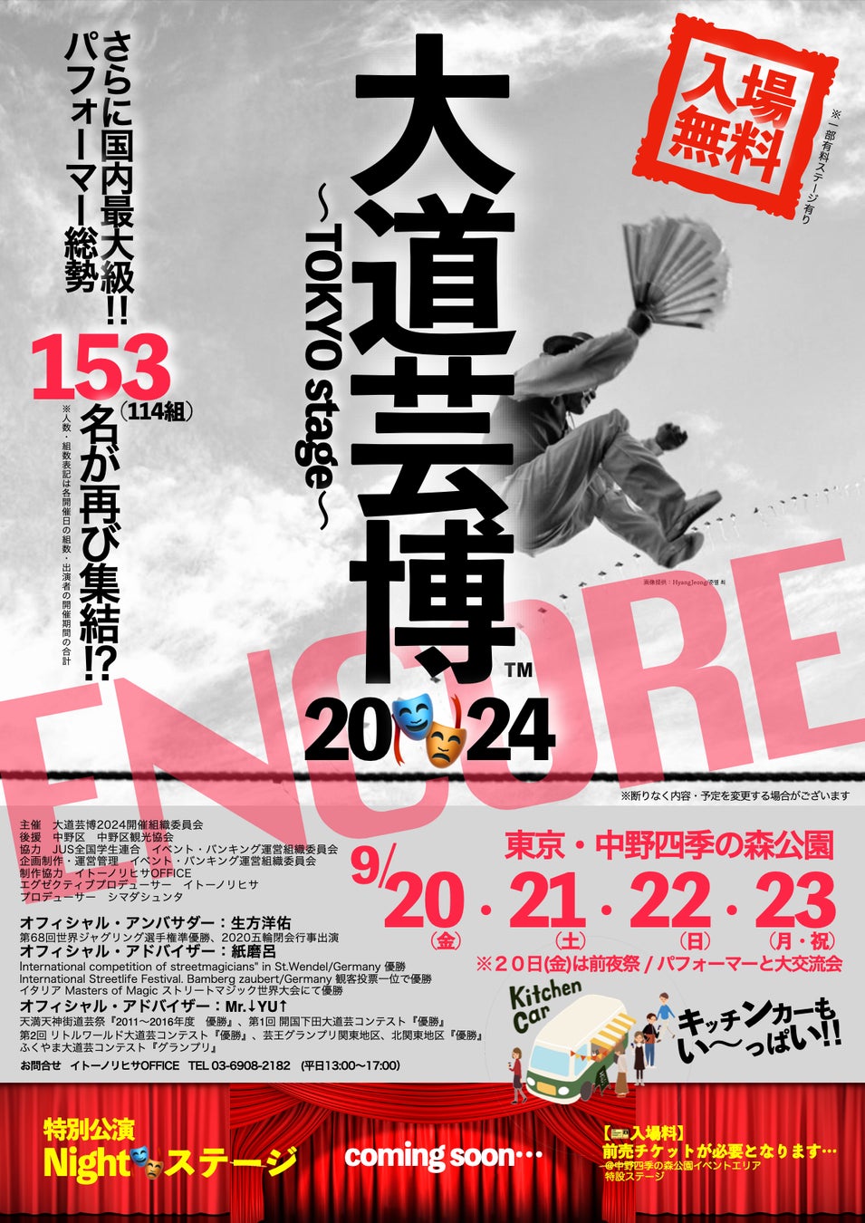 “ENCORE” 大道芸博2024〜TOKYO stage〜　大好評‼︎お待たせしましたアンコール公演開催決定‼︎　@東京・中野四季の森公演