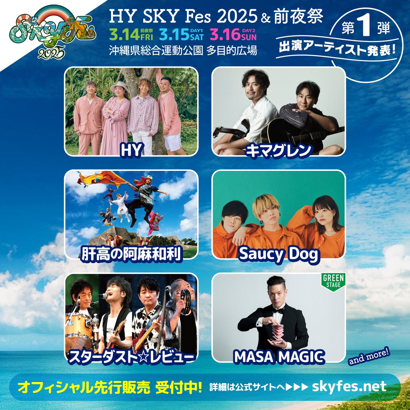 HY、キマグレン、Saucy Dog ほか人気アーティストの出演決定！HY主催の音楽フェス「HY SKY Fes 2025 & 前夜祭」先行チケットがTIGETにて販売中