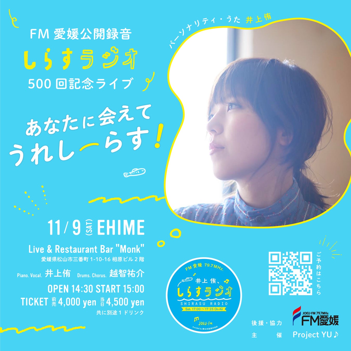 FM愛媛公開録音 “しらすラジオ”500回記念ライブ 〜あなたに会えてうれしーらす！〜開催！