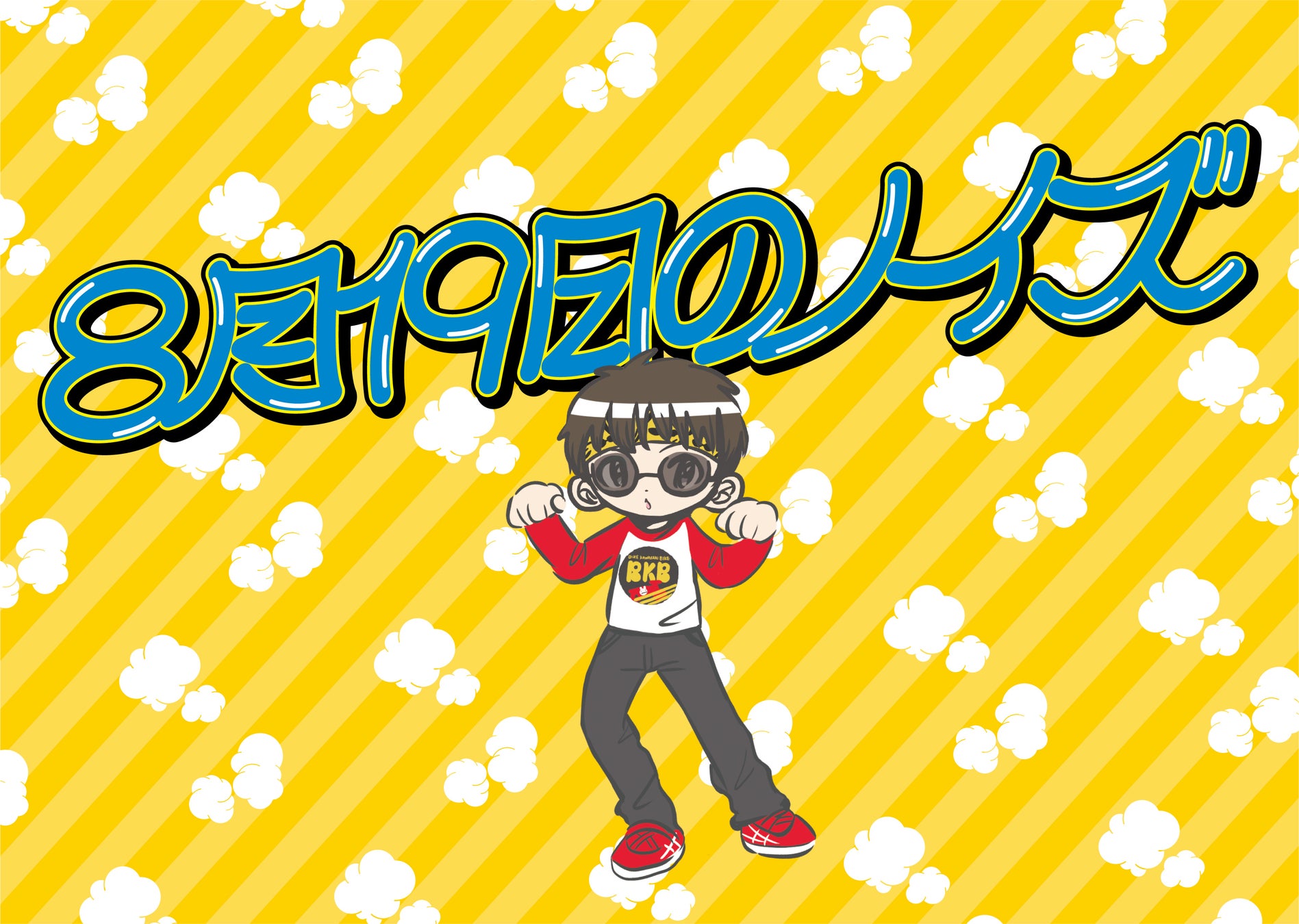 孤高のピン芸人、バイク川崎バイクが毎年恒例、「8月19日のノイズ」名義で新曲「僕の片手にはビスケットfeat.森田理紗子&清原梨央(きみとバンド)」を配信リリース決定！