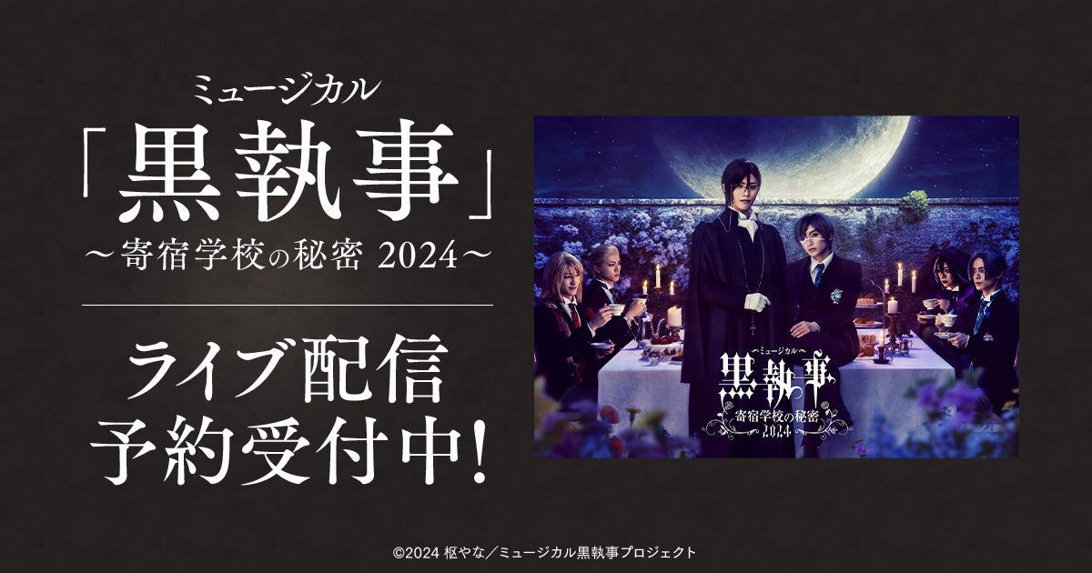 ミュージカル「黒執事」～寄宿学校の秘密 2024～　DMM TVで独占ライブ配信決定！