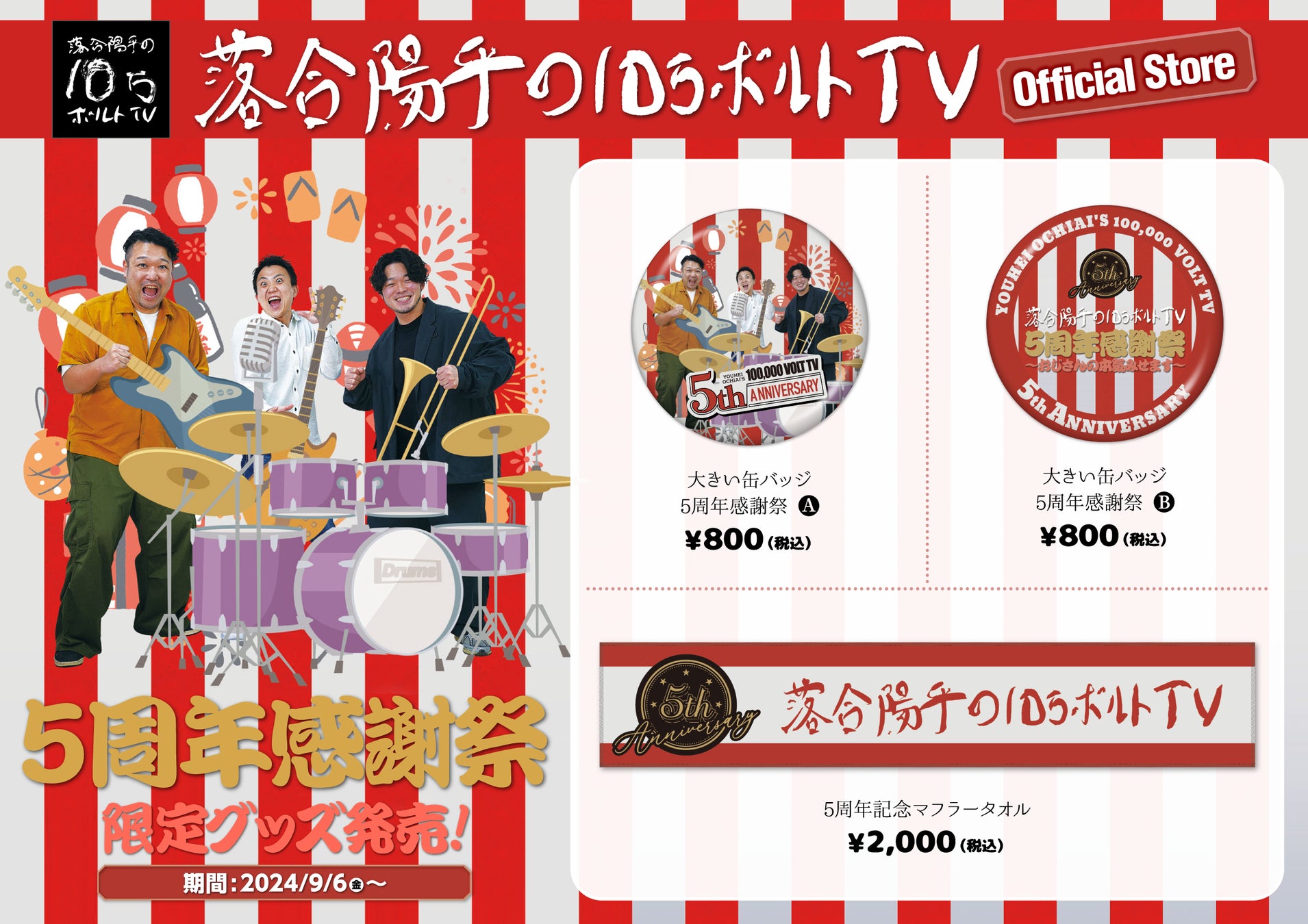 落合陽平の10万ボルトTVの公式ストア『落合陽平の10万ボルトTV Official Store』にて、9月6日より5周年感謝祭記念オリジナルグッズ3点を販売開始！