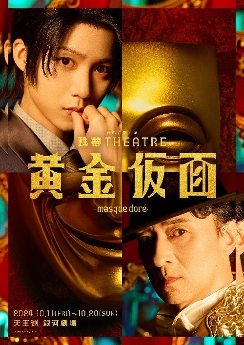 江戸川乱歩 生誕130年！甦夢THEATRE「黄金仮面―masque doré―」9月9日（月）から公式チケットトレードがスタート！