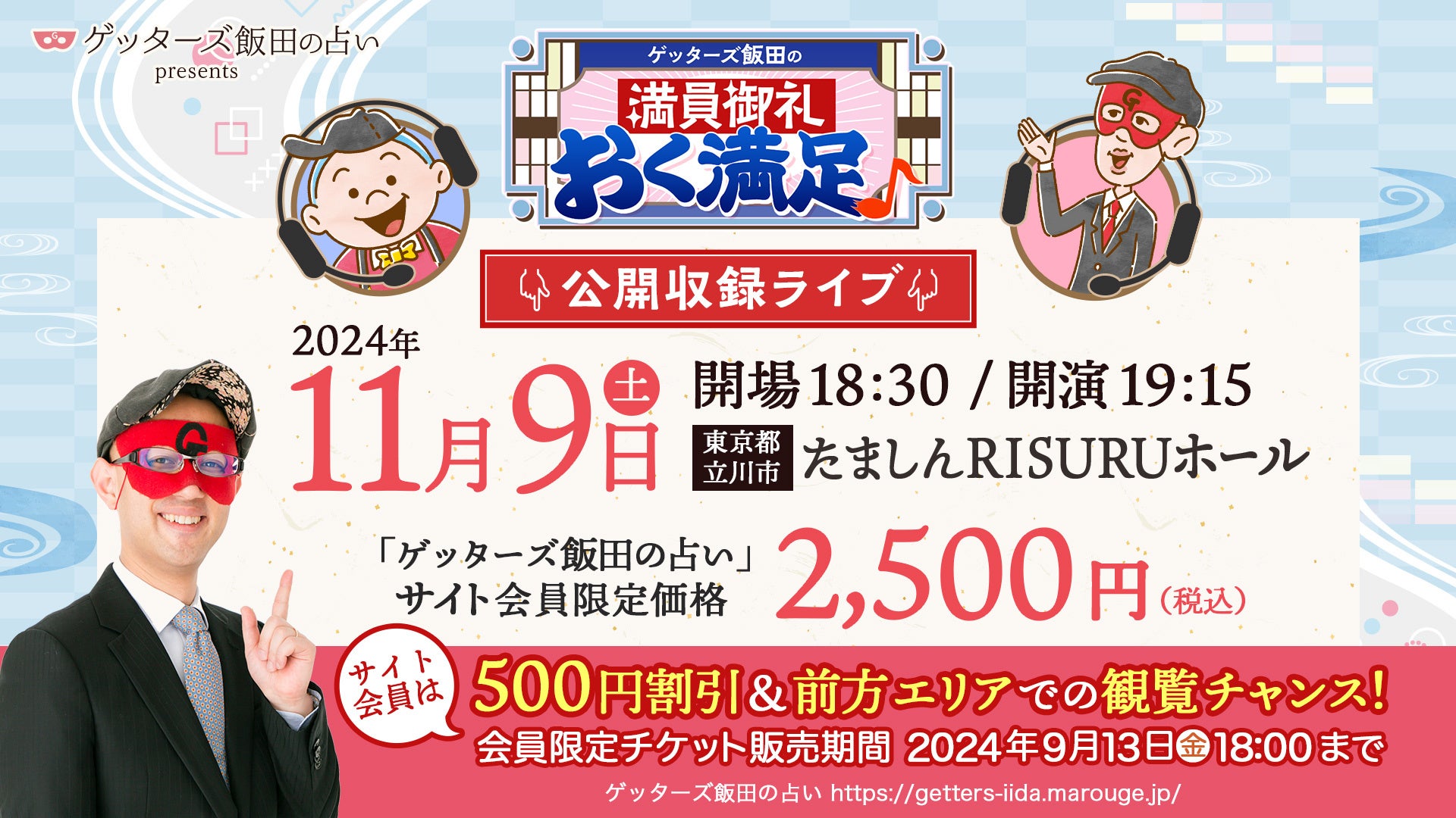 ゲッターズ飯田の公式占いサイトで提供するwebラジオ「満員御礼、おく満足♪」の公開収録が決定