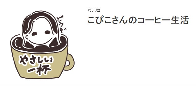 【美山加恋】大好きなコーヒーをモチーフにした自作イラストLINEスタンプを販売開始！