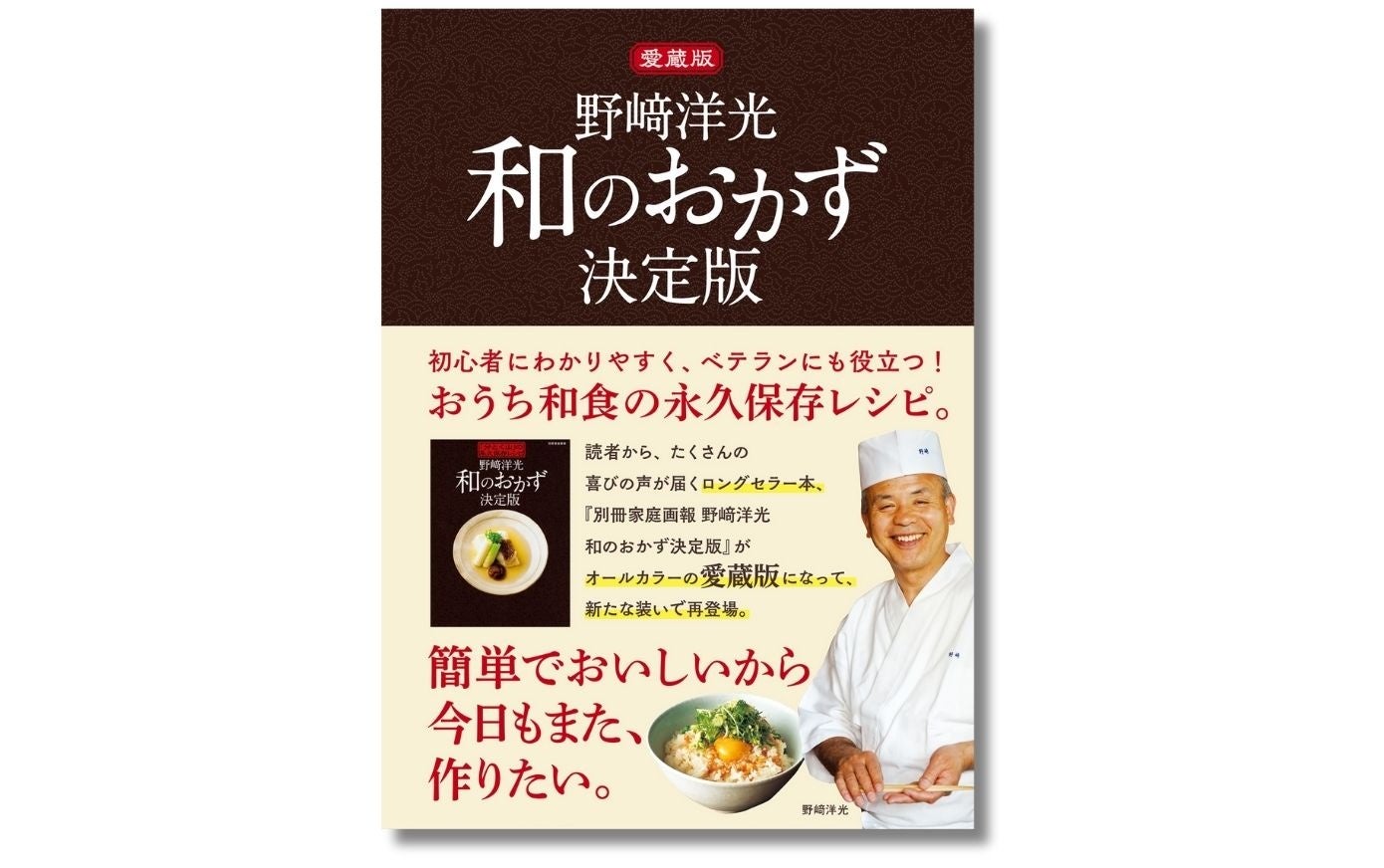 【メディアでも話題の料理人が、一生ものの230レシピを届けます】人気料理人・野﨑洋光さんが、家庭料理をかんたんに、おいしくします！ 『愛蔵版　野﨑洋光 和のおかず決定版』が9月1日に発売。