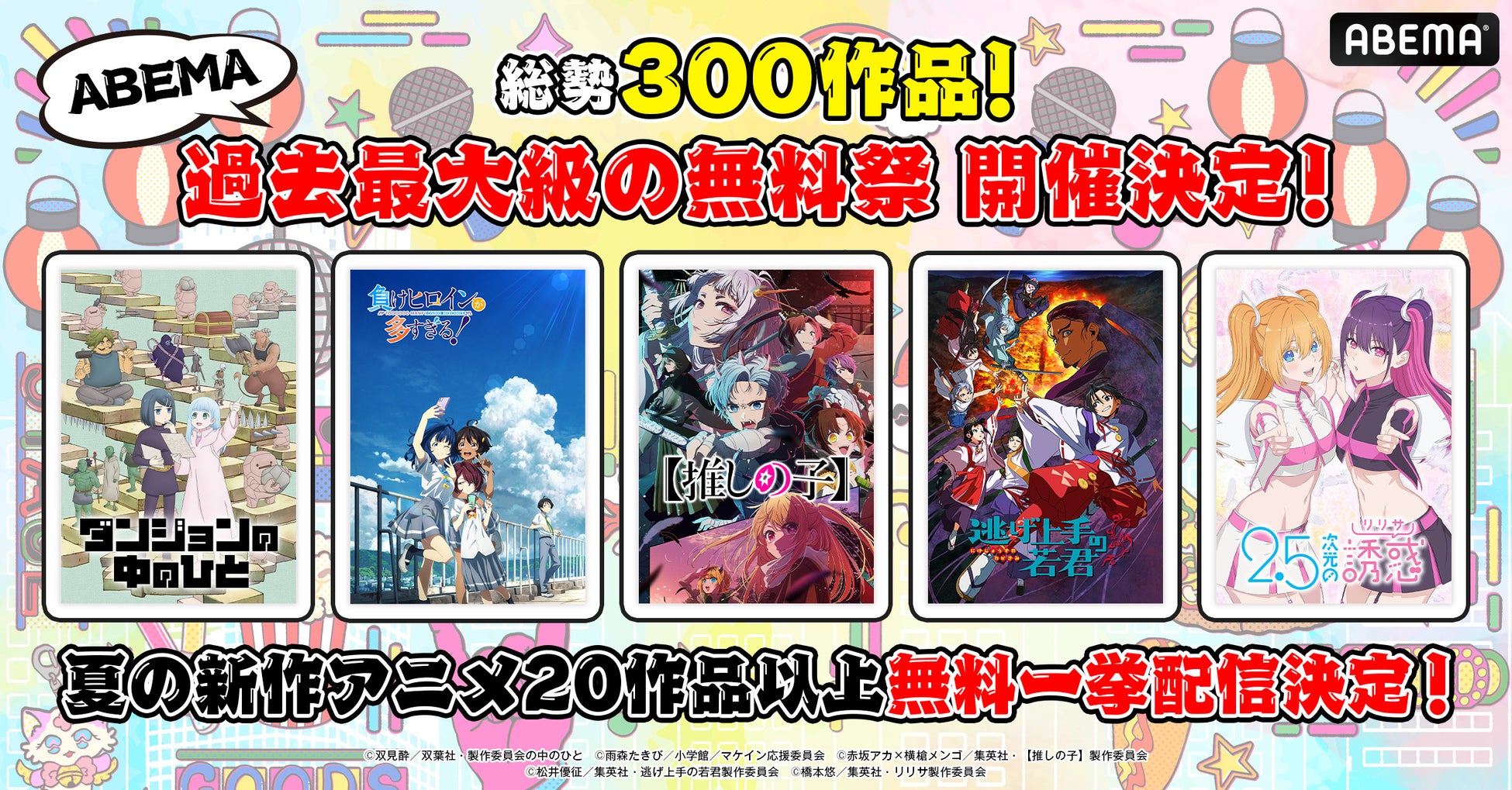 2024年夏アニメ、20作品以上の無料一挙放送決定！『【推しの子】第2期』『2.5次元の誘惑』『新米オッサン冒険者、最強パーティに死ぬほど鍛えられて無敵になる。』など9月11日（水）より順次一挙放送！