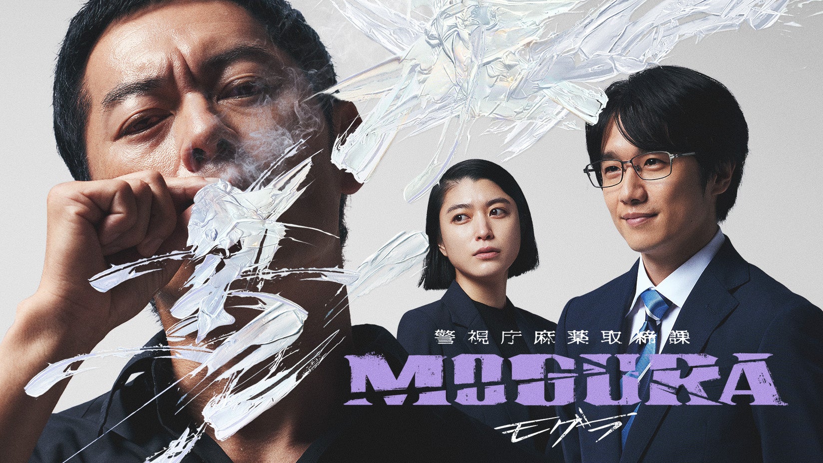 ABEMAオリジナルドラマ『警視庁麻薬取締課 MOGURA』放送決定