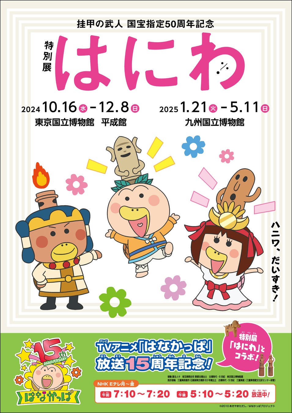 TVアニメ「はなかっぱ」と特別展「はにわ」のコラボが実現！！　また放送15周年を記念して、11月4日（月）には長編スペシャルも放送決定！