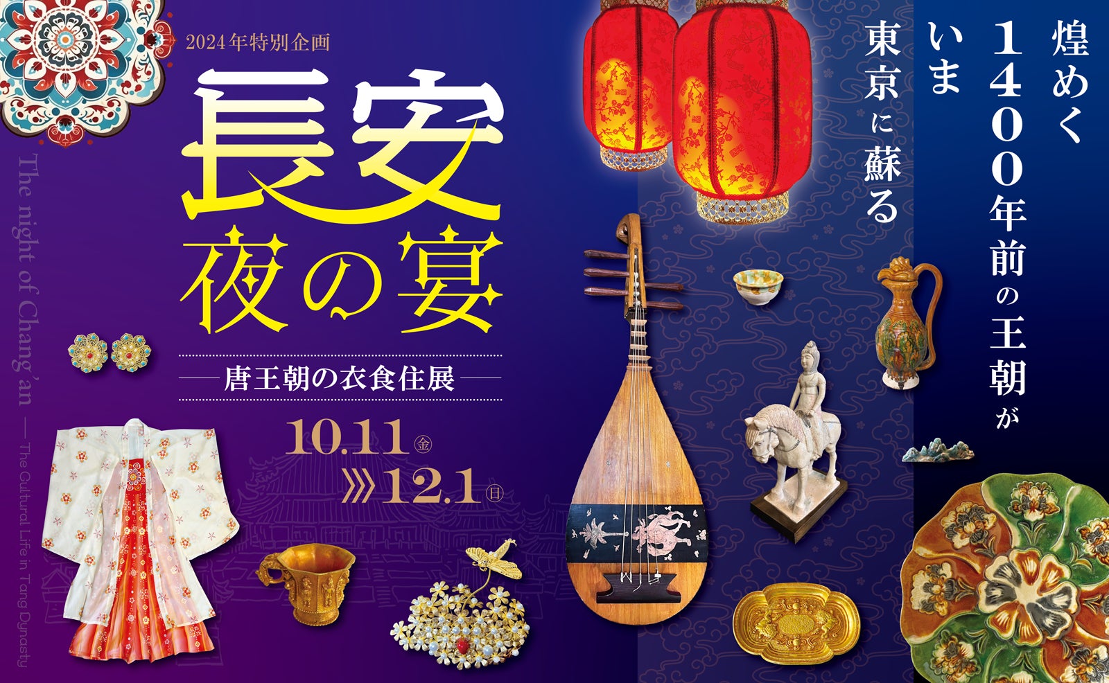 「長安・夜の宴 ～唐王朝の衣食住展～」　#日中友好会館美術館　（東京都文京区）にて　 2024.10.11(金)～12.1(日)