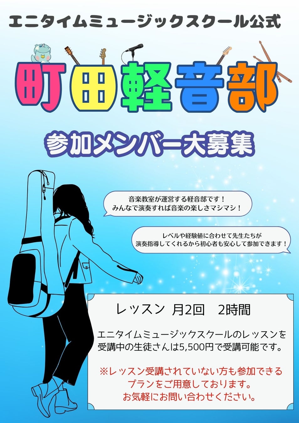 町田駅前の音楽教室が運営する『町田軽音部』が活動開始！趣味のバンド活動を音楽教室が全面サポート！