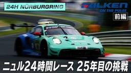 【YouTube公開】25周年目のFALKEN 挑戦と情熱の軌跡！ ～ニュルブルクリンク24時間レース～