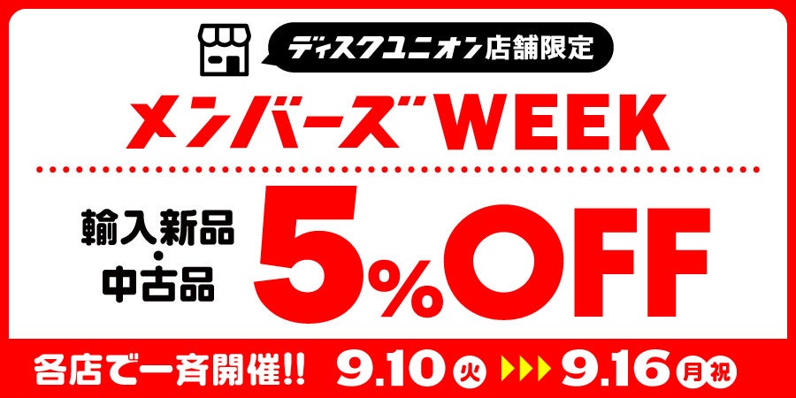 【ディスクユニオンでセール開催】店舗限定「メンバーズWEEK」開催のお知らせ