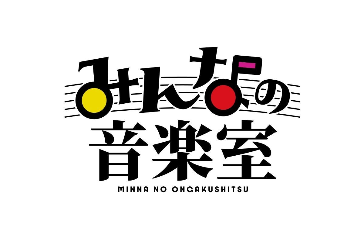 コンセプトは「“みんな”と一緒に作るラジオの中の音楽室」　新番組『みんなの音楽室』9月30日（月）午後6時45分～スタート