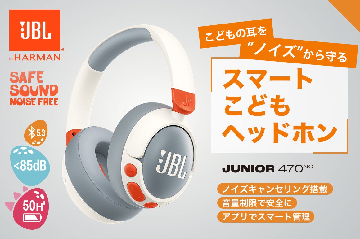 こどもの耳をサウンドテクノロジーで守るノイズキャンセリング搭載 ”スマートこどもヘッドホン”「JBL JUNIOR 470NC」がクラウドファンディングに挑戦