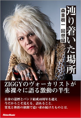 バンド結成40周年を迎えたZIGGYのヴォーカリスト、森重樹一が激動の半生を振り返った書籍『辿り着いた場所　森重樹一 回想録』が“樹一の日”の2024年11月11日に発売決定！