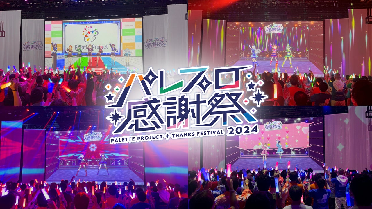 『パレプロ感謝祭2024』のオフィシャルレポートを公開！Palette Project 4thワンマンライブの開催を発表