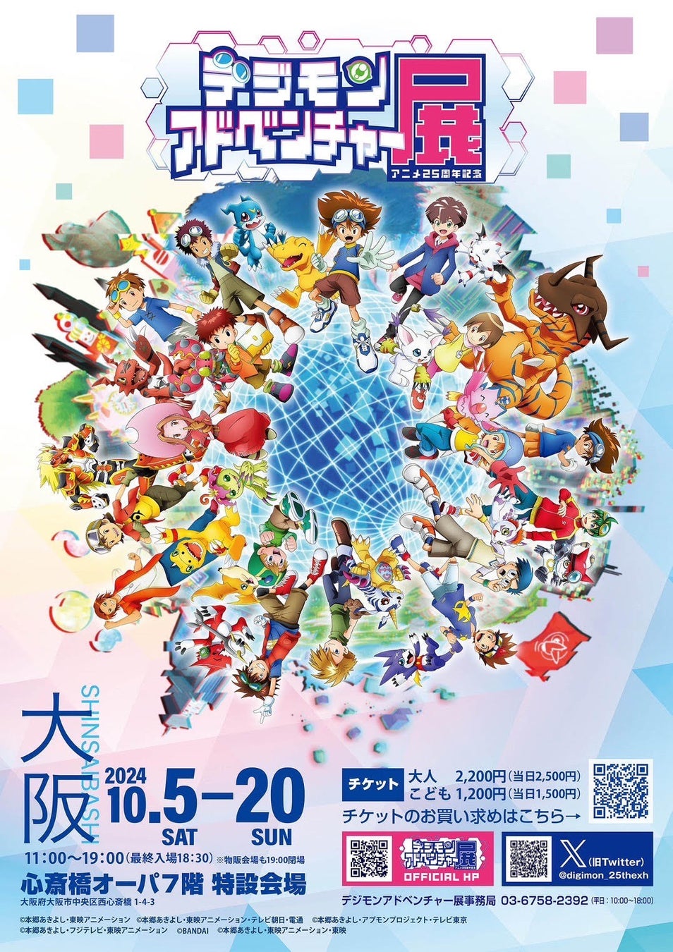 アニメ25周年記念 デジモンアドベンチャー展 大阪会場 いよいよ10月5日より開催！