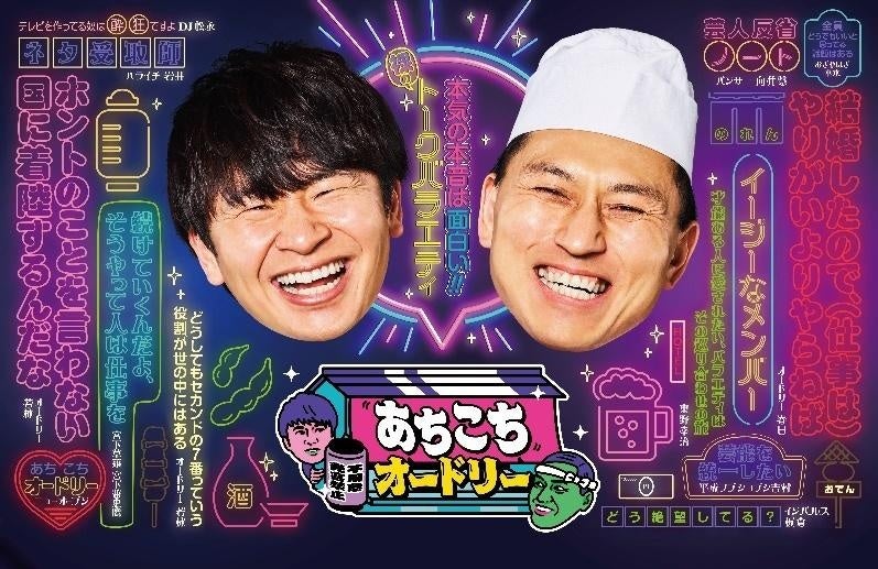 SUSHI TOP MARKETING、テレビ東京の番組「あちこちオードリー」にて、 新しいファン体験としてデジタルグッズを配布する取り組みを開始