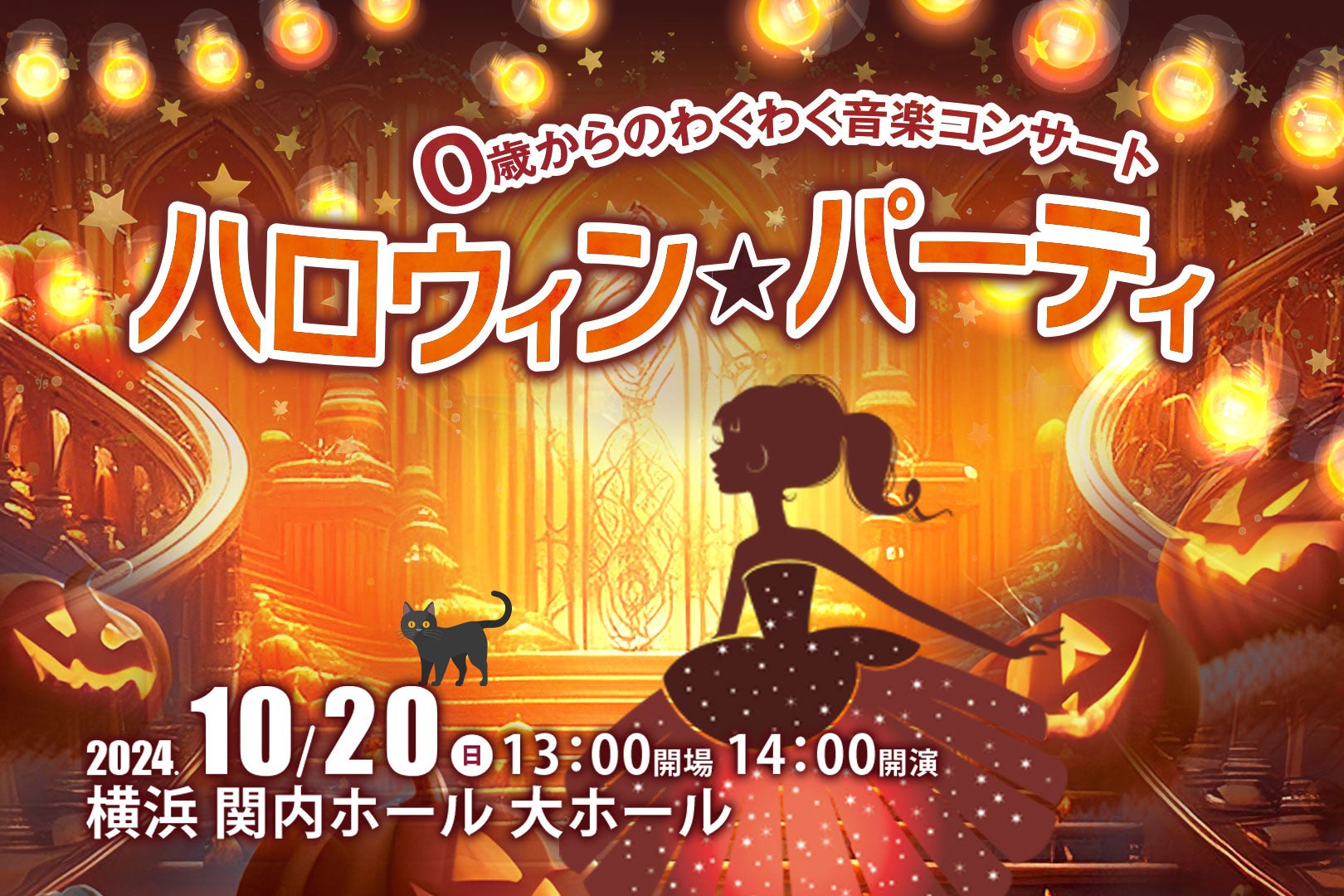 0歳からのお子様と家族で仮装して楽しむハロウィンイベント「ハロウィン★パーティ」10月20日(日)横浜市 関内ホール 大ホールで開催！