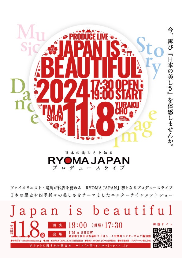 【令和6年11月8日】日本の美しさを知るエンターテイメントショー。Japan is beautiful 開催決定！