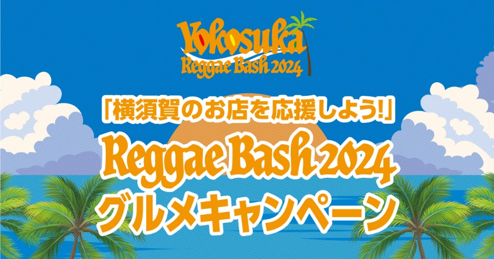 9月22日と23日の2日間限定！Reggae Bash 2024 グルメキャンペーンを開催！