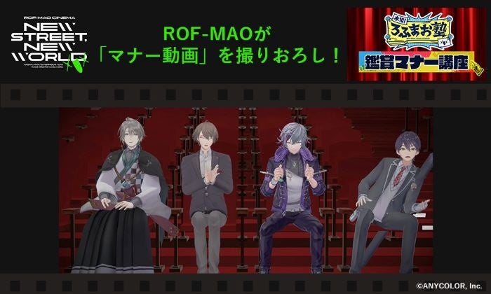 ROF-MAOシネマ「New street, New world」ROF-MAOが「マナー動画」を撮りおろし！