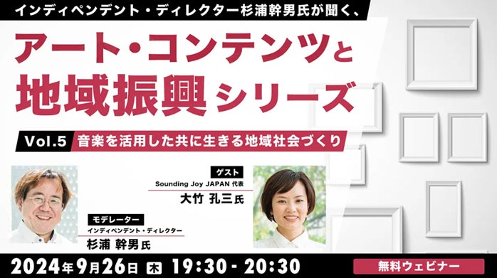 【自治体職員・クリエイター向け】音楽を活用した社会包摂（ソーシャル・インクルージョン）の取り組みとは？9/26（木）「杉浦幹男氏が聞く、アート・コンテンツと地域振興シリーズ vol.5」開催