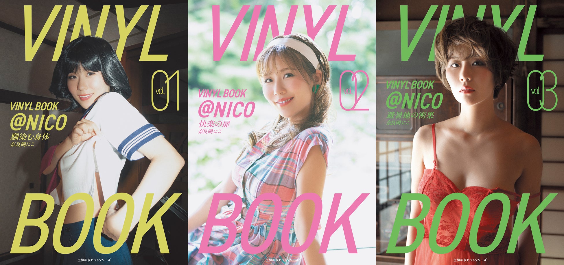 YouTubeの登録者数80万人超え奈良岡にこの3冊同時発売する2nd写真集『ＶＩＮＹＬ ＢＯＯＫ ＠ＮＩＣＯ』の表紙が完成！