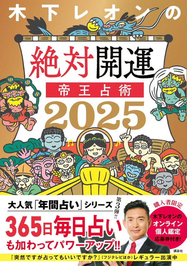 “大人気の占い本”『木下レオンの絶対開運 帝王占術2025』が9月26日に発売！レオンの“滝行ボディ”が眩しい限定特典カードが当たるかも？！