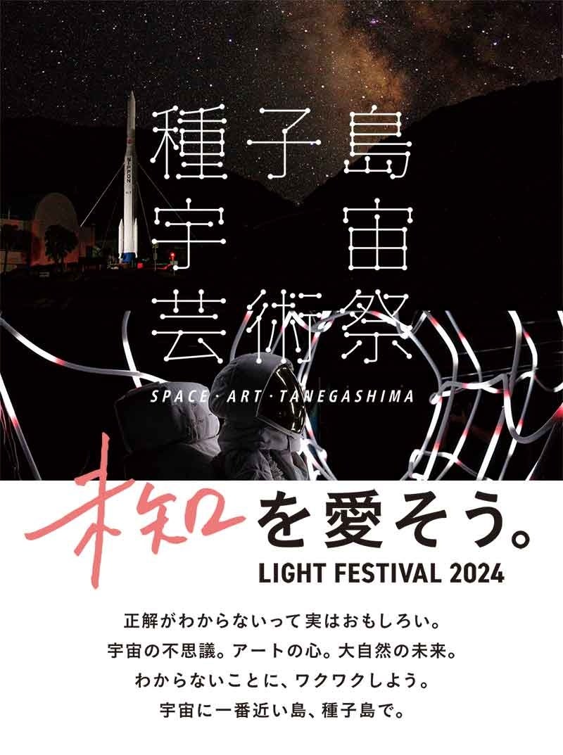 種子島宇宙芸術祭 LIGHT FESTIVAL 2024 開催決定！