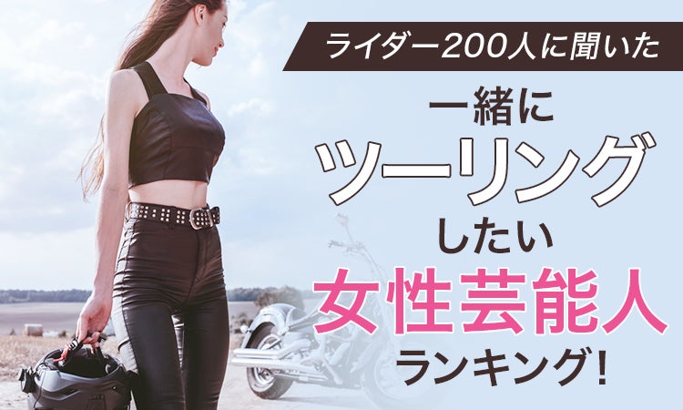 【ライダー200人に聞いた】一緒にツーリングしたい女性芸能人ランキング！