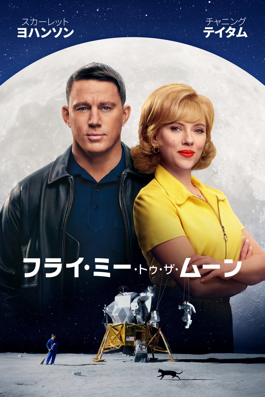 人類初の月面着陸にまつわる“ウワサ”から生まれた映画『フライ・ミー・トゥー・ザ・ムーン』早くもプレミア配信中！スカーレット・ヨハンソン、チャニング・テイタムが作品の魅力を語る特別映像公開！