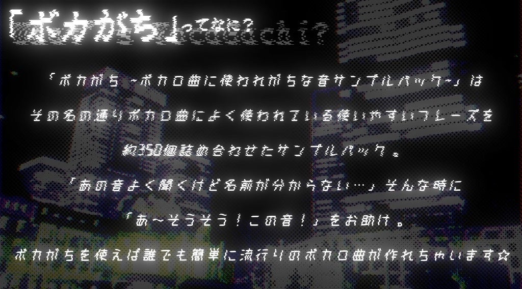 ボカロ P によるボカロ P の為のサンプルパック製品を展開する「ボカがち official」の取扱いを開始！