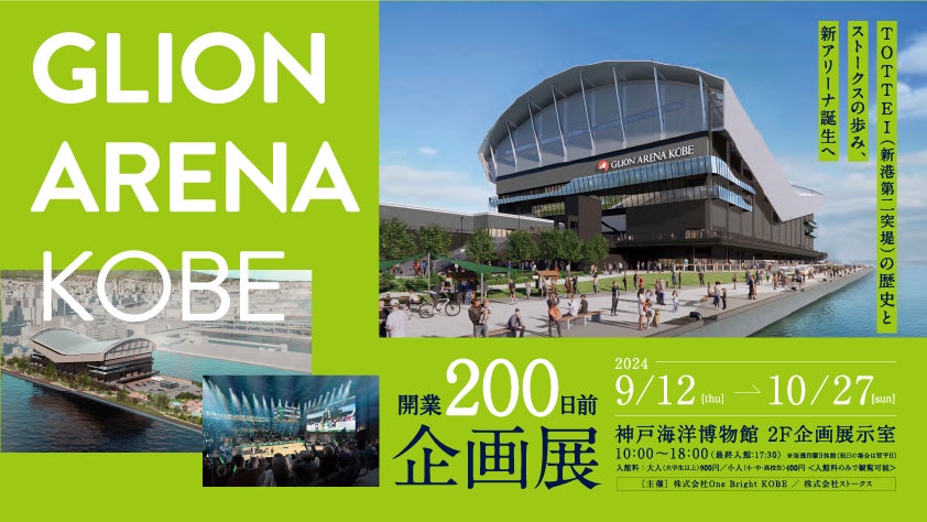 GLION ARENA KOBE開業200日前記念企画展を開催