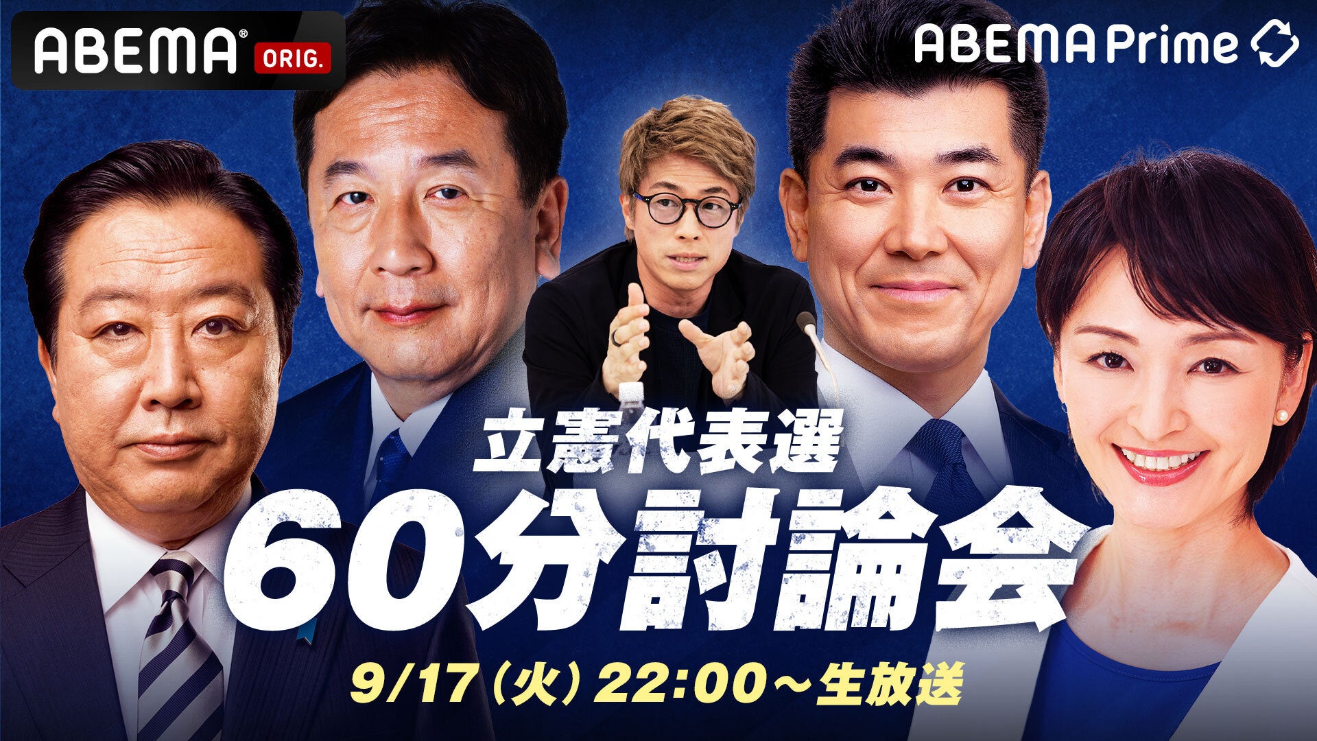 立憲民主党代表選の候補者討論会を、9月17日（火）夜10時から『ABEMA Prime』で生放送決定！MC田村淳「4名の候補者の主張や個性を引き出し、活発な議論ができたら」