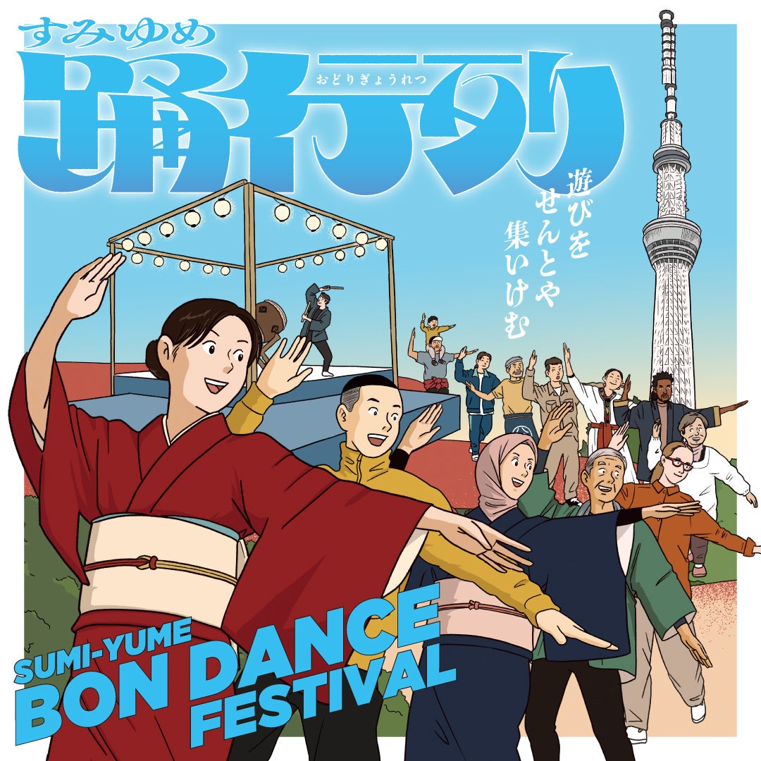 ～唄い、奏で、踊る。生演奏盆踊りに集い、遊びに興じる～「すみゆめ踊行列―遊びをせんとや集いけむ」ご案内