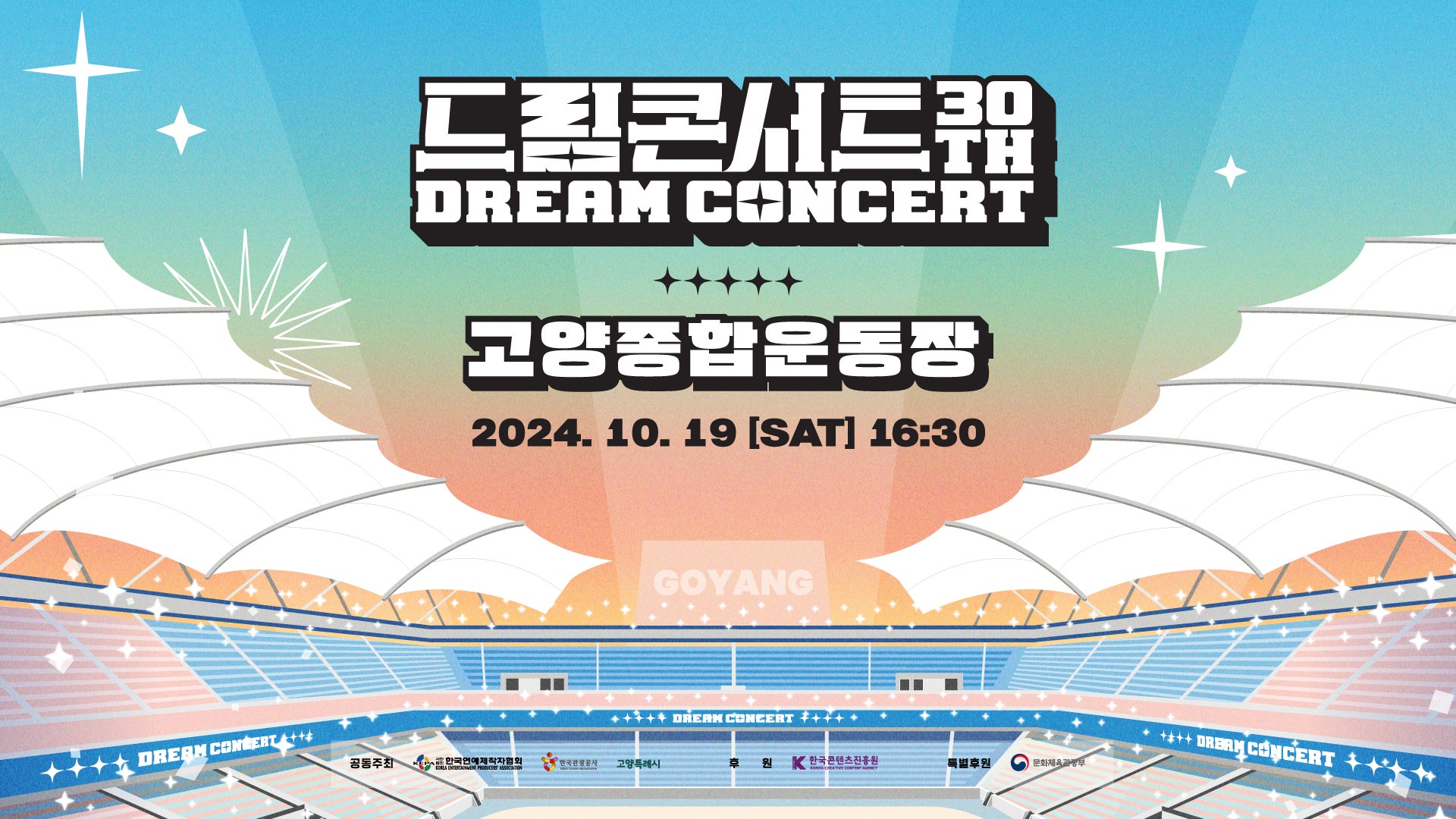 2024 Dream Concert 30TH ラインナップ公開