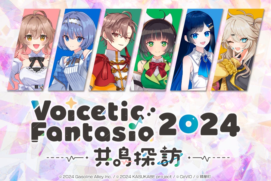 音声合成キャラクターのリアルライブイベント『Voicetic Fantasia 2024 ～共鳴探訪～』を東京で2024年12月13日（金）に開催予定！クラウドファンディングを9月13日（金）より開始