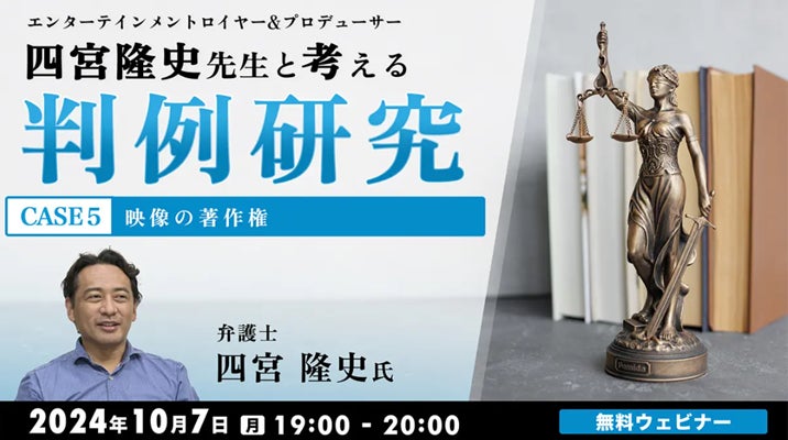 【クリエイター向け】映像作品の著作権は誰が持っているのか曖昧!? 判例をもとに著作権について理解を深めよう！10/7（月）無料セミナー「判例研究 CASE5」