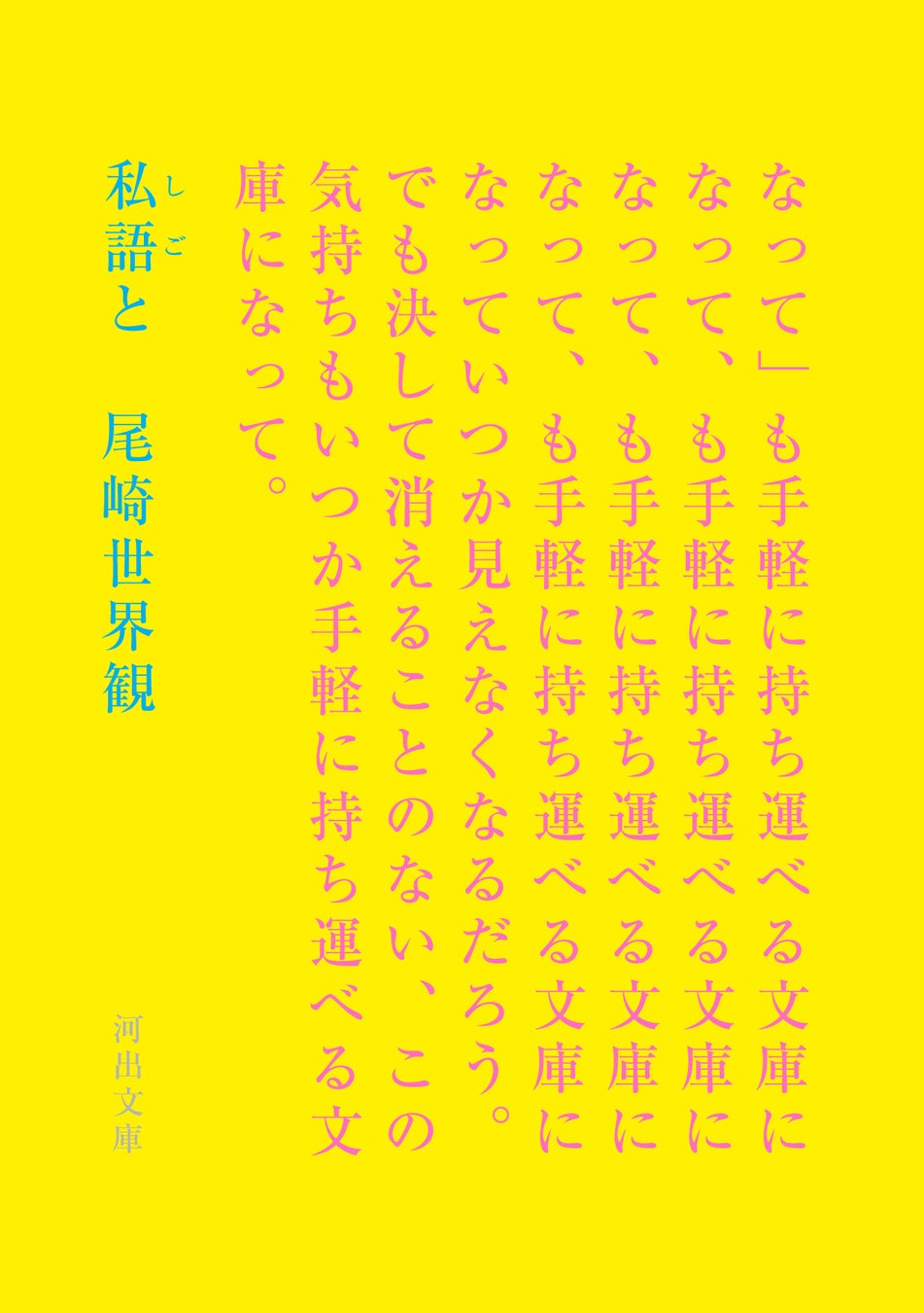 【クリープハイプ現メンバー15周年】尾崎世界観の初歌詞集『私語と（しごと）』が10月8日に待望の文庫化！ 初回限定リバーシブルカバー＆クリープハイプ長谷川カオナシ、小泉拓、小川幸慈によるリレー解説収録