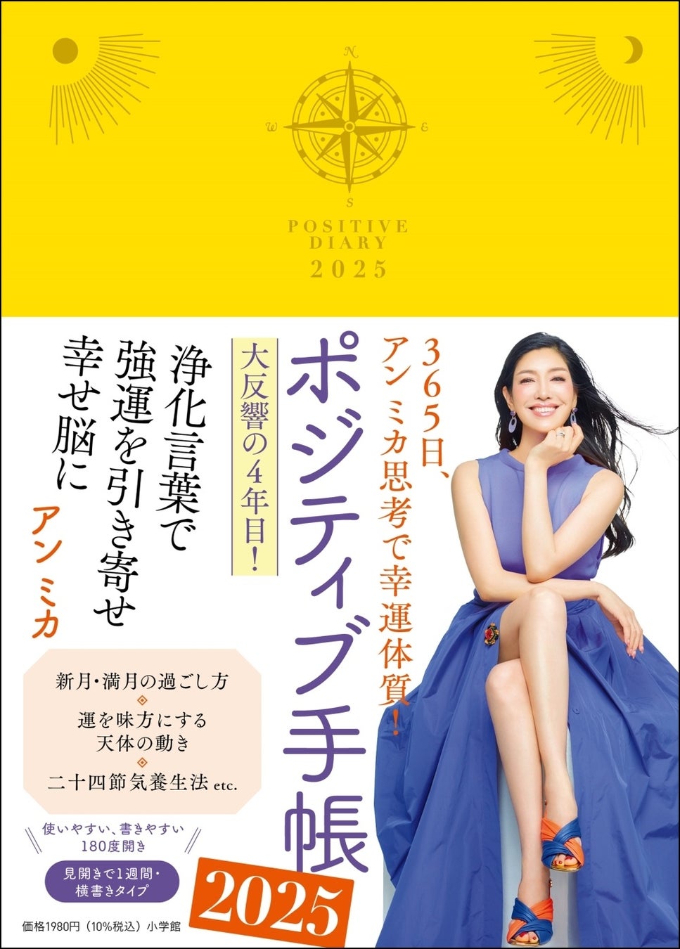 アン ミカさんプロデュース『ポジティブ手帳2025』9月27日発売決定！　2025年、幸せに過ごせる術を惜しみなくシェアします！！