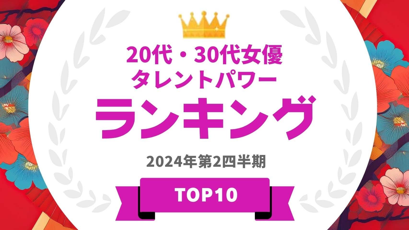 『タレントパワーランキング』が20代・30代女優ランキングを発表！WEBサイト『タレントパワーランキング』ランキング企画第358弾！