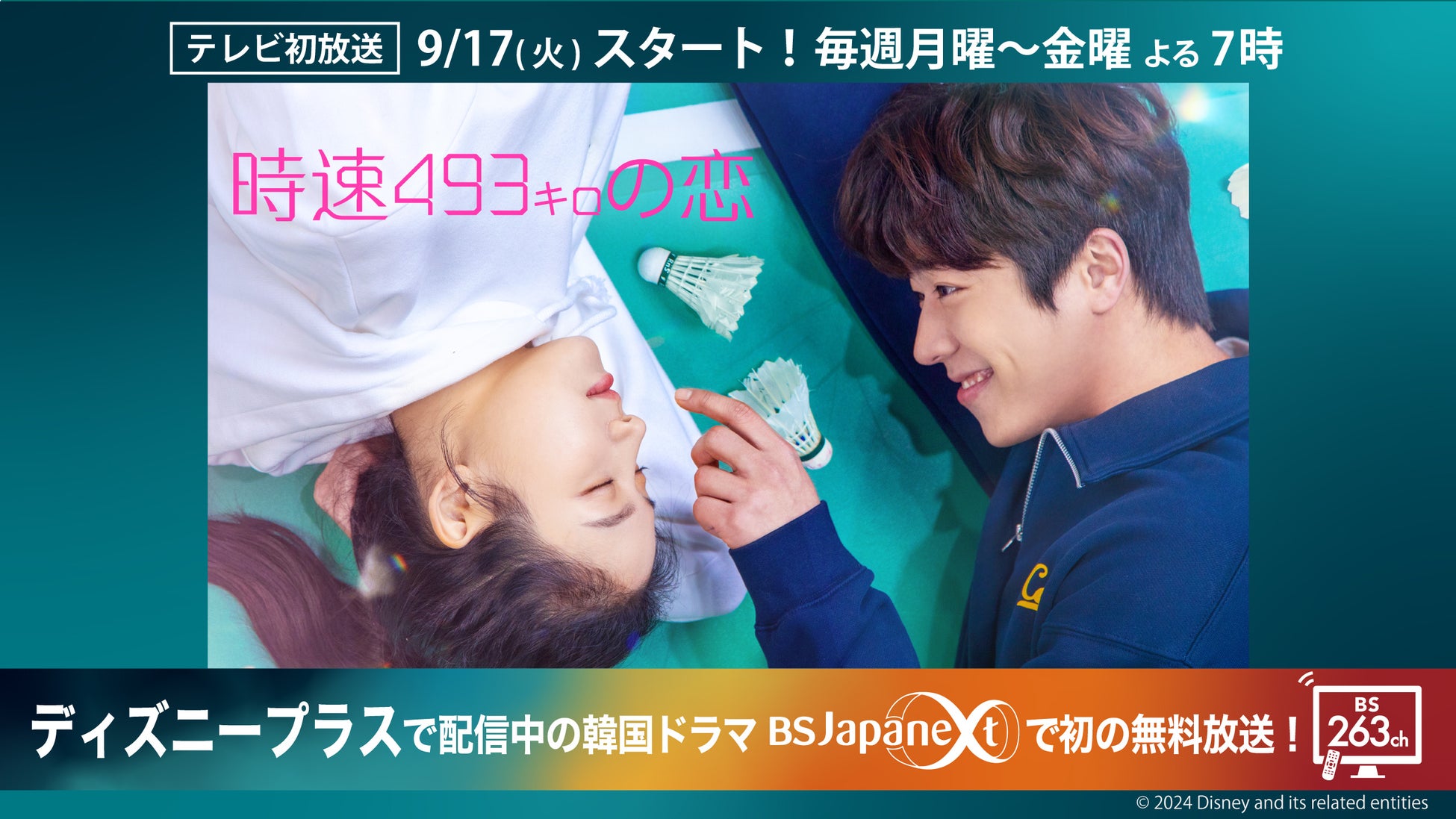 ディズニープラスで配信中のチェ・ジョンヒョプ主演韓国ドラマ「時速493キロの恋」無料のBS放送局BSJapanext(BS263ch)でテレビ初放送！